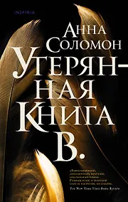 Купить Утерянная Книга В. — Фото №1