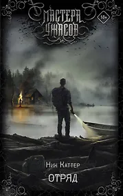 Купить Отряд — Фото №1