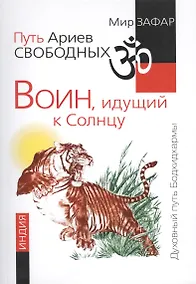 Купить Путь Ариев Свободных. Воин, идущий к Солнцу. Индия — Фото №1