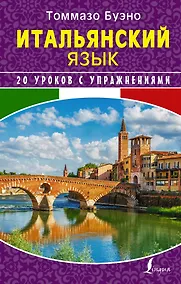 Купить Итальянский язык. 20 уроков с упражнениями — Фото №1