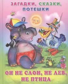 Купить Он не слон, не лев, не птица — Фото №1