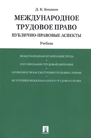 Купить Международное трудовое право (публично-правовые аспекты): учебник — Фото №1