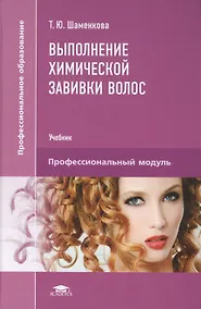 Купить Выполнение химической завивки волос. Учебник. Профессиональный модуль — Фото №1
