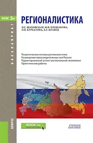 Купить Регионалистика (Бакалавриат) Шаховская (ФГОС) — Фото №1