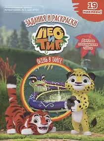 Купить Лео и Тиг. Осень в тайге. Задания и раскраски (19 наклеек) — Фото №1
