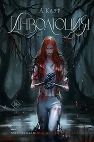 Купить Инволюция — Фото №1