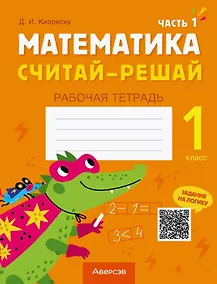 Купить Математика. 1 класс. Считай-решай. Рабочая тетрадь. В двух частях. Часть 1 — Фото №1