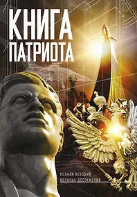 Купить Книга Патриота — Фото №1