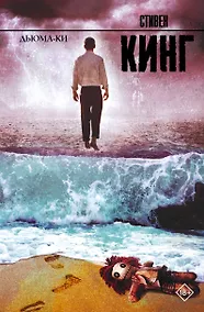 Купить Дьюма-Ки: роман — Фото №1