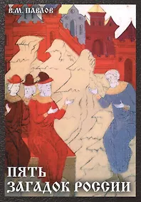Купить Пять загадок России — Фото №1