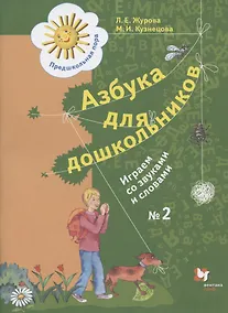 Купить Азбука для дошкольников. Играем со звуками и словами. Рабочая тетрадь №2 — Фото №1