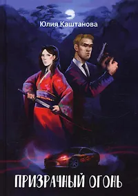 Купить Призрачный огонь — Фото №1