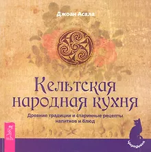 Купить Кельтская народная кухня. Древние традиции и старинные рецепты напитков и блюд — Фото №1