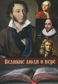 Купить Великие люди о вере — Фото №1