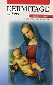Купить Путеводитель Эрмитаж. Шаг за шагом - исп. яз. — Фото №1