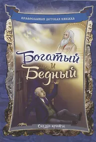 Купить Богатый и бедный. Сказка-притча — Фото №1