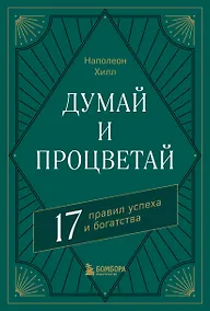 Купить Думай и процветай. 17 правил успеха и богатства — Фото №1