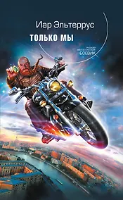 Купить Только мы — Фото №1