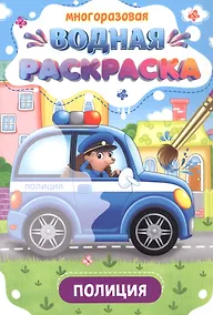 Купить Многоразовая водная раскраска. Полиция — Фото №1
