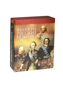 Купить Великие русские полководцы (короб) — Фото №1