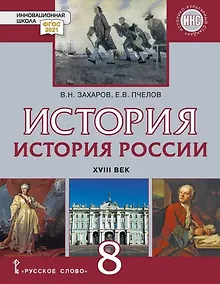 Купить История. История России. XVIII век: учебник для 8 класса общеобразовательных организаций — Фото №1