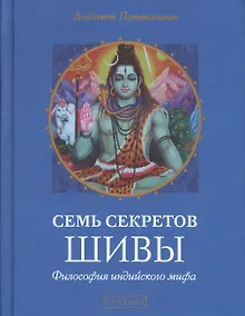 Купить Семь секретов Шивы: Философия индийского мифа — Фото №1