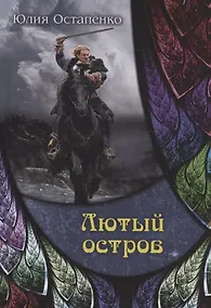 Купить Лютый остров — Фото №1