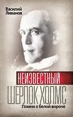 Купить Неизвестный Шерлок Холмс : Помни о белой вороне — Фото №1