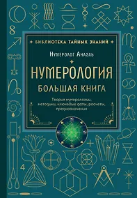 Купить Нумерология. Большая книга. Теория нумерологии, методики, ключевые даты, расчеты предназначения — Фото №1