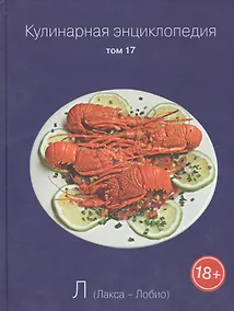 Купить Кулинарная энциклопедия. Том 17. Л. Лакса - Лобио — Фото №1