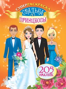 Купить Свадьба принцессы — Фото №1