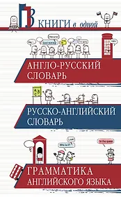 Купить Англо-русский словарь. Русско-английский словарь. Грамматика английского языка: 3 книги в одной — Фото №1
