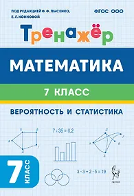 Купить Математика. 7 класс. Тренажёр. Вероятность и статистика — Фото №1