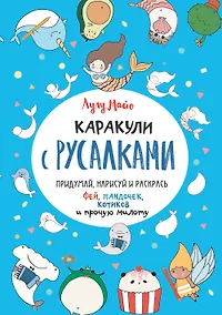 Купить Каракули с русалками. Придумай, нарисуй и раскрась фей, пандочек, котиков и прочую милоту — Фото №1