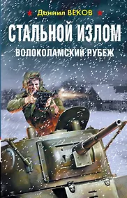 Купить Стальной излом. Волоколамский рубеж — Фото №1
