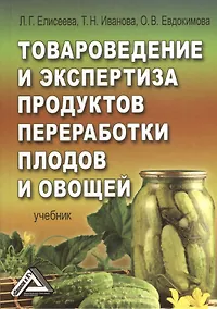 Купить Товароведение и экспертиза продуктов переработки плодов и овощей. Учебник. 2-е издание — Фото №1
