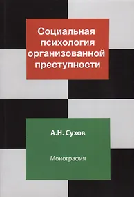 Купить Социальная психология организованной преступности. Монография — Фото №1