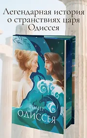 Купить Одиссея (с илл.) — Фото №1