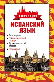Купить 4 книги в одной.Испан. яз:разговорник, испан-рус. словарь, рус.-испан. словарь, грамматика — Фото №1
