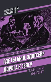 Купить Где ты был, Одиссей? Дорога к Зевсу — Фото №1