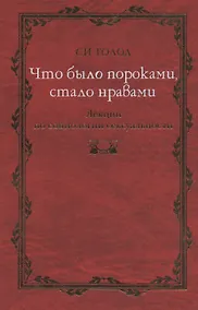 Купить Что было пороками, стало нравами: Лекции по социологии сексуальности. — Фото №1