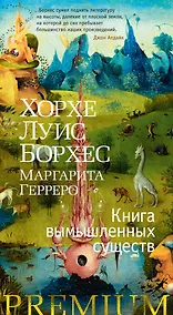 Купить Книга вымышленных существ — Фото №1