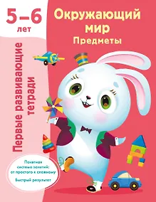 Купить Окружающий мир. Предметы. 5-6 лет — Фото №1