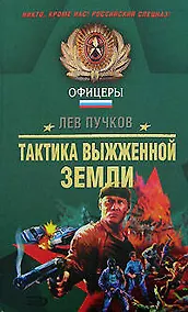 Купить Тактика выжженной земли — Фото №1