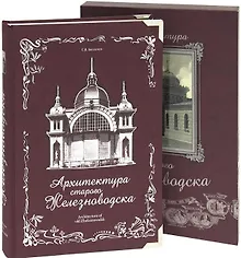 Купить Архитектура старого Железноводска+фут.(кожа) — Фото №1