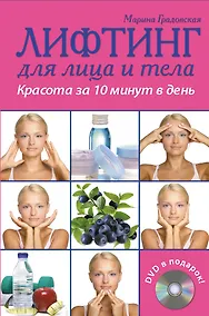 Купить Лифтинг для лица и тела. Красота за 10 минут (+ DVD-ROM) — Фото №1