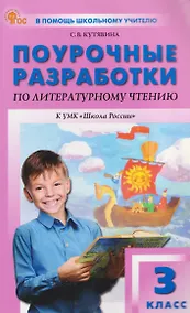 Купить Литературное чтение. 3 класс. Поурочные разработки к УМК "Школа России" — Фото №1