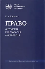 Купить Право: онтология, гносеология, аксиология: монография — Фото №1