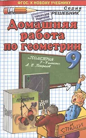 Купить Домашняя работа по геометрии за 9 класс к учебнику А.В. Погорелова "Геометрия. 7-9 классы" ФГОС (к новому учебнику) — Фото №1