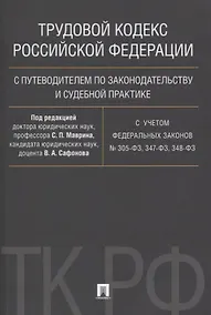 Купить Трудовой кодекс Российской Федерации с путеводителем по законодательству и судебной практике.С учетом Федеральных Законов № 305-ФЗ, 347-ФЗ, 348-ФЗ — Фото №1